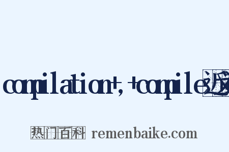 compilation+,+compile近义词是什么意思的图片